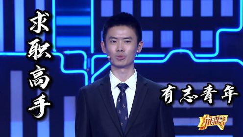 求职高手：商科硕士学霸，有才华有志气，竟让主持人都用特权来抢