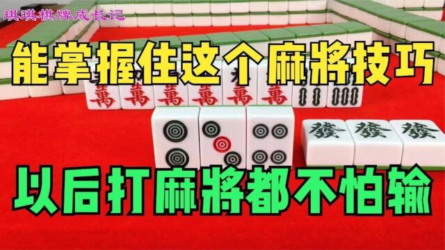 麻将技巧教学,能掌握住这个技巧,以后打麻将都不怕输