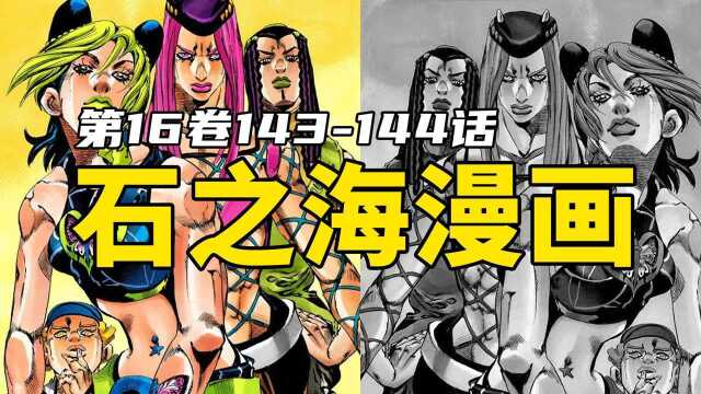 Jo太郎恢复记忆,神父新替身名为CMOON,石之海漫画解说