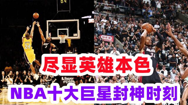 尽显英雄本色!NBA十大巨星封神时刻,科比绝杀韦德雷阿伦一剑封喉