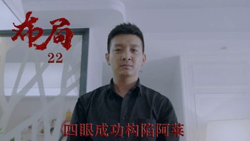 速看《布局》22：四眼成功构陷阿莱