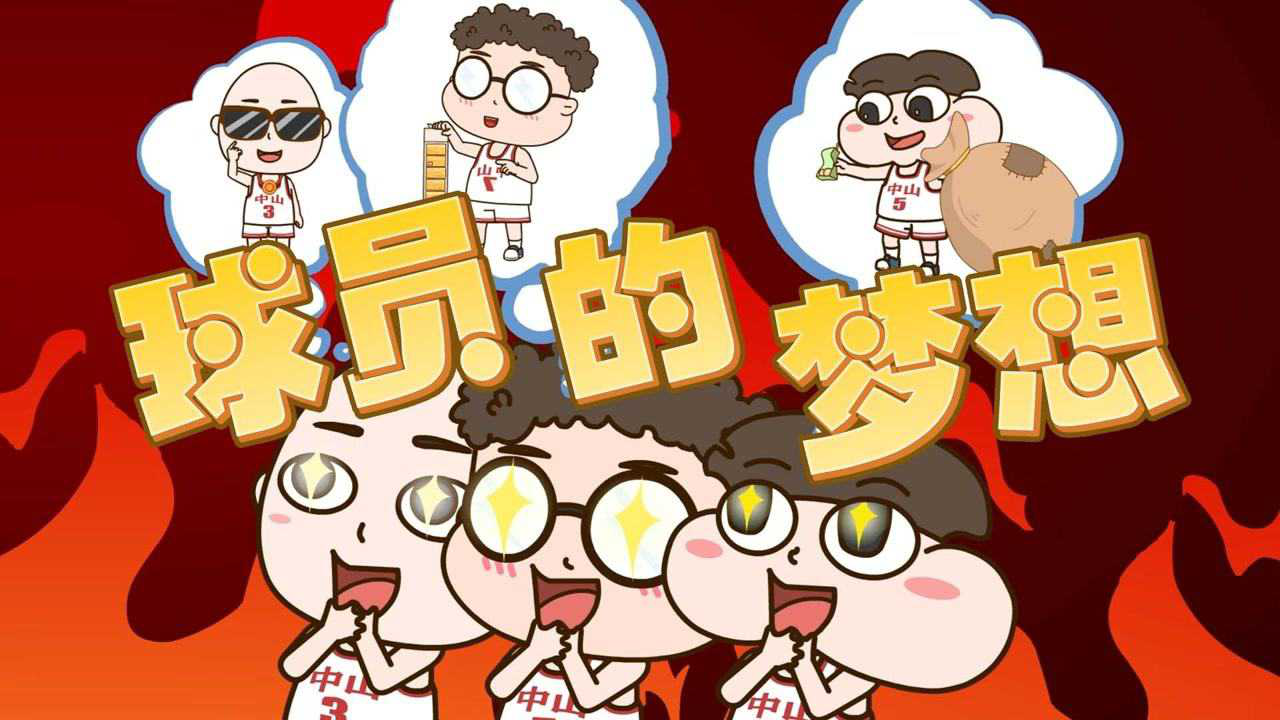 小品一家人之篮球小将 32集