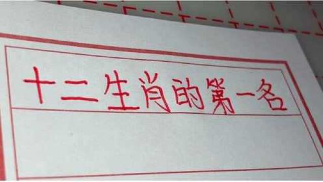 12生肖的第一名,看看都是什么?了解一下自己在哪方面第一