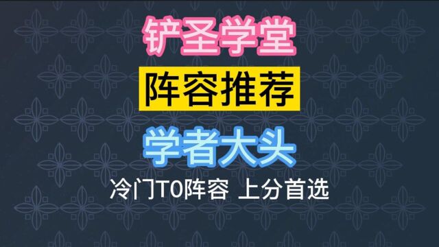 冷门强势阵容学者大头这样玩?