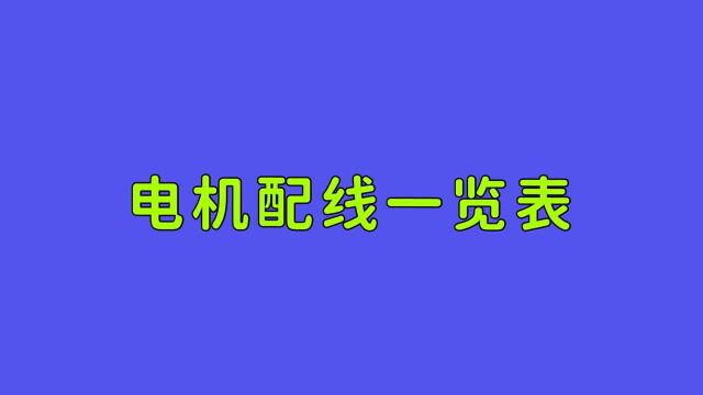 电机配线不会算,干电工很吃力,请收好这张表,对照着选就行了