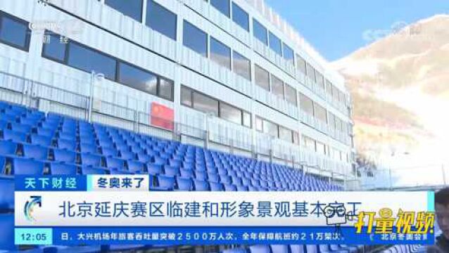 北京延庆赛区临建和形象景观基本完工