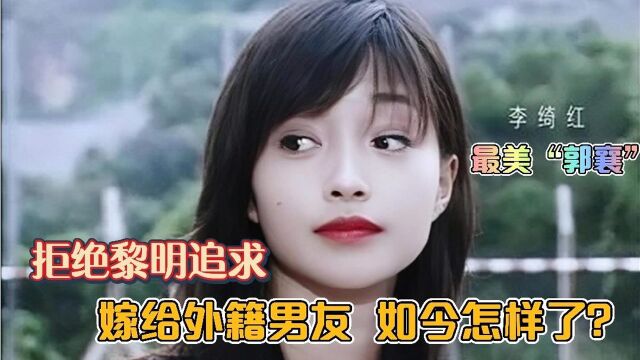 李绮红:最美郭襄,拒绝黎明追求,嫁给外籍男友,如今怎样了?