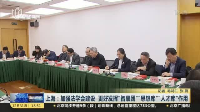 上海:加强法学会建设 更好发挥“智囊团”“思想库”“人才库”作用