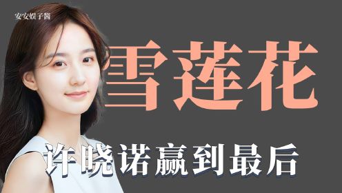 《完美假期》许晓诺：两面三刀到处讨好，为赢手撕cp张思帆