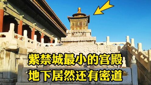 北京故宫最小宫殿才1平米，地下有间密室暗藏玄机，能进去吗？