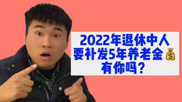 明年退休中人有好事,养老金即将补发5年差额,看你能领多少钱?