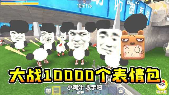 迷你世界:10000个表情包敌人凶猛来袭,学友把我家包围了!