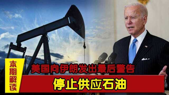 美国向伊朗发出最后警告停止供应石油中国不用担心