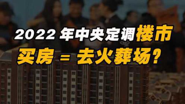 2022年买房等于去火葬场?2022年方向已变,这些坑不要踩了