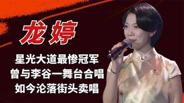 龙婷星光大道最惨冠军,曾与李谷一舞台合唱,如今沦落街头卖唱