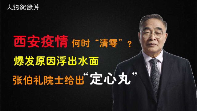 西安疫情形势分析,3个方面有理有据,张伯礼院士给出“定心丸”