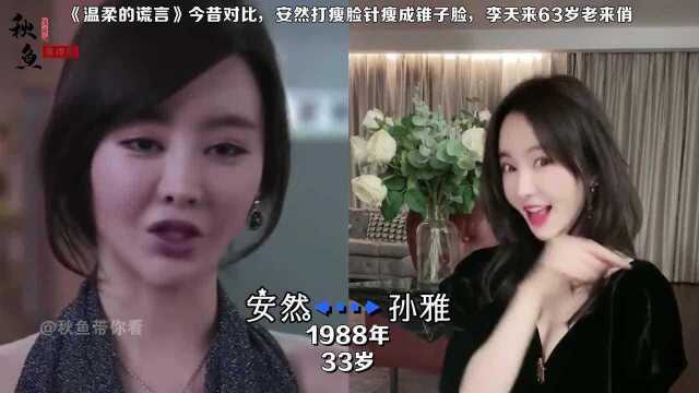 温柔的谎言演员今昔,安然打瘦脸针瘦成锥子脸,63岁李天来老来俏