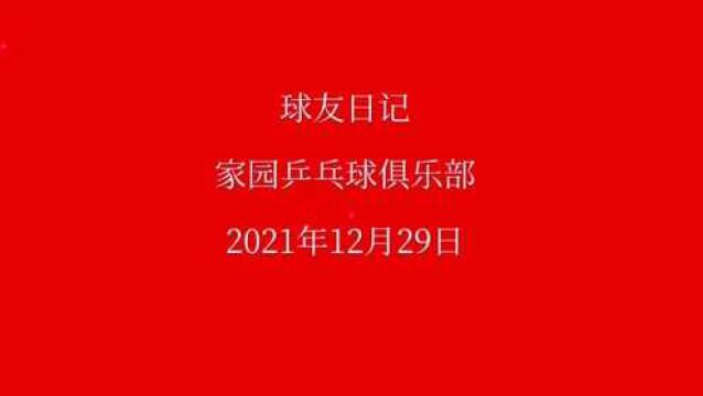 球友日记:2021年12月29日 家园乒乓球俱乐部