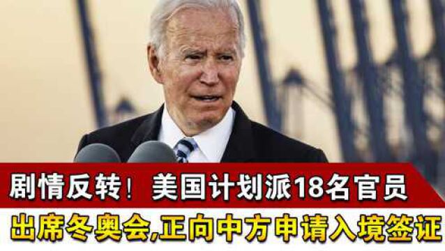 剧情反转!美国计划派18名官员出席冬奥会,正向中方申请入境签证