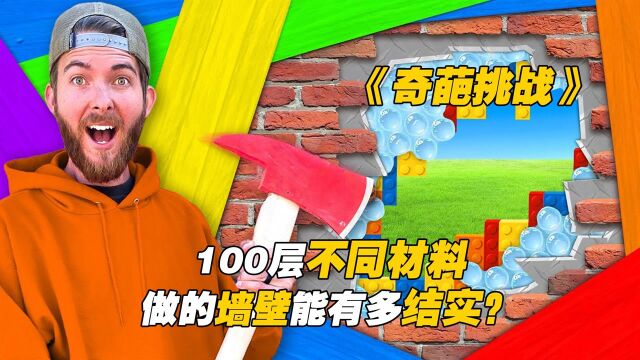 100层不同材料做的墙壁你见过吗?只要打开它就能赢美刀奖金