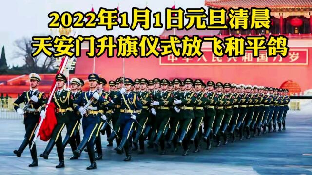 2022年1月1日元旦,天安门升旗仪式群众高唱国歌,和平鸽飞满天!