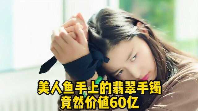 美人鱼手上的翡翠手镯竟然价值60亿