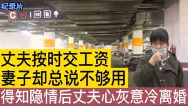 丈夫按时交工资,妻子却总说不够用,得知隐情后丈夫心灰意冷离婚