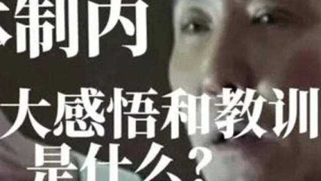 聊聊体质内工作,最大的感悟和教训是什么?#体制内 #遴选