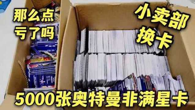 大飞用5000张奥特曼非满星卡,去小卖部换卡,给了这些亏不亏