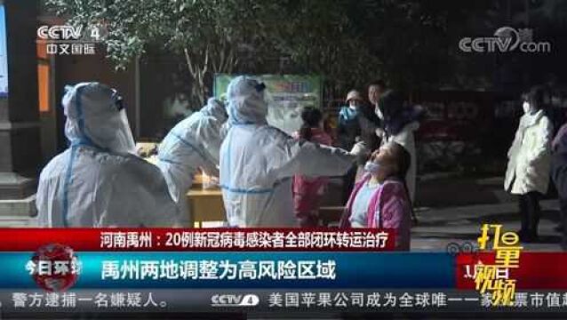 河南禹州:20例新冠病毒感染者全部闭环转运治疗