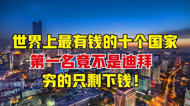 世界上富有的国家有几个?美国只排第九,迪拜竟然不是第一