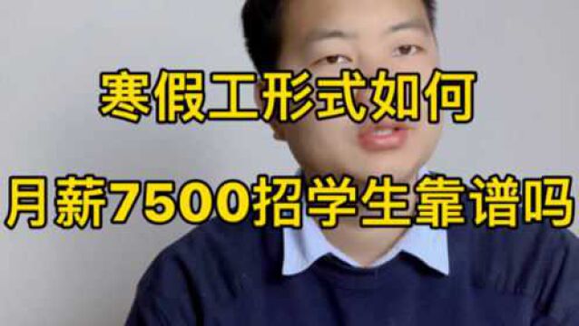 寒假工形式如何?月薪7500招学生赶工靠谱吗?学生打工要注意什么