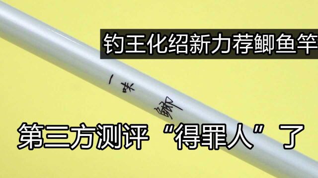 钓王化绍新力荐鲫鱼竿,超轻高碳性价比?第三方测评说了真话!