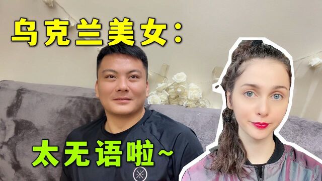 乌克兰美女找了中国男友,被问如何证明男女关系,这还用证明吗?