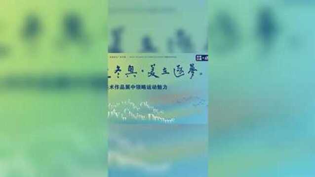 “迎冬奥ⷧ𞎥œ詀梦” 在美术作品展中领略运动魅力