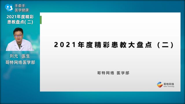 年度精彩患教盘点——刘元