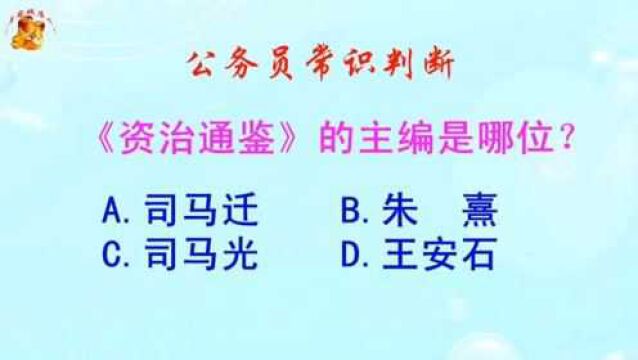 公务员常识判断,《资治通鉴》的主编是哪位?难倒了学霸