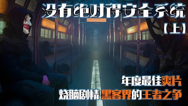 《我是谁》:年度冷门佳作 14岁天才少年如何入侵 BND