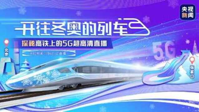 开往冬奥的列车| 探秘高铁上的5G超高清直播