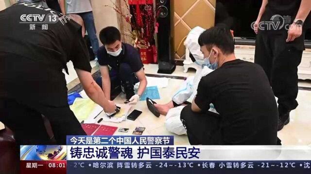 致敬!中国人民警察节 铸忠诚警魂 护国泰民安