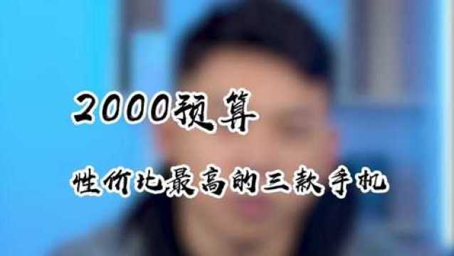 2000元性价比最高三款手机!