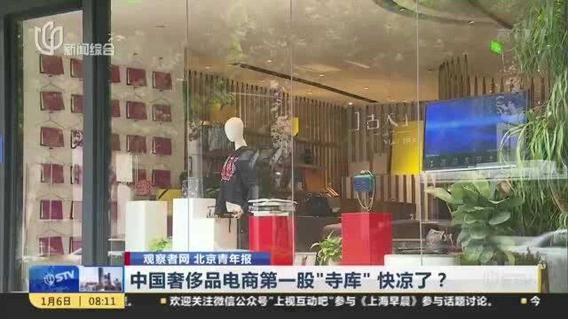 中国奢侈品电商第一股“寺库”快凉了?