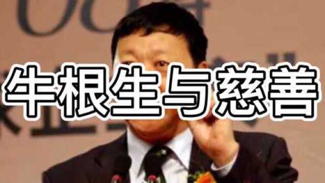 牛根生与慈善!