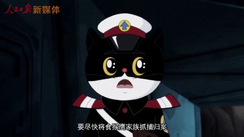 《黑猫警长》国安特别篇