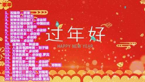 【2022新年快乐】新春祝福歌曲新年喜庆音乐合集，虎虎生威过大年！