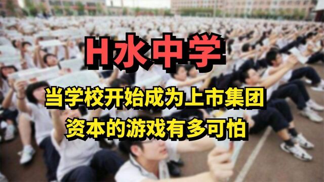 衡水中学,当学校开始成为上市集团,资本的游戏有多可怕?