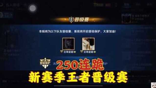 姜老头:新赛季王者晋级赛!喜提250连跪?