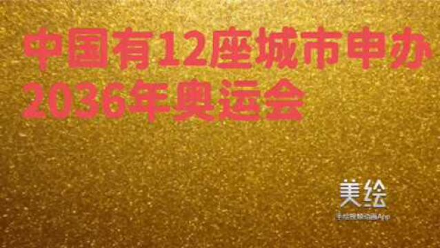 中国有12座城市申办2036年奥运会,你看好哪个城市?