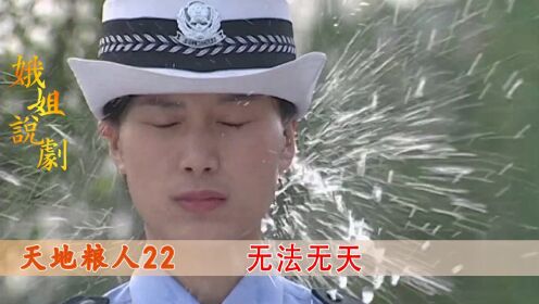 #好片推荐官#天地粮人：这局长太嚣张了！逆行闯红灯还敢水泼交警，简直无法无天