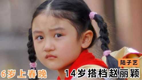 陆子艺：6岁被成龙带上春晚，14岁搭档赵丽颖被嫌丑，如今怎样了